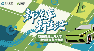 E直播“高校行”：上海大学站完美收官，新营销助力新汽车