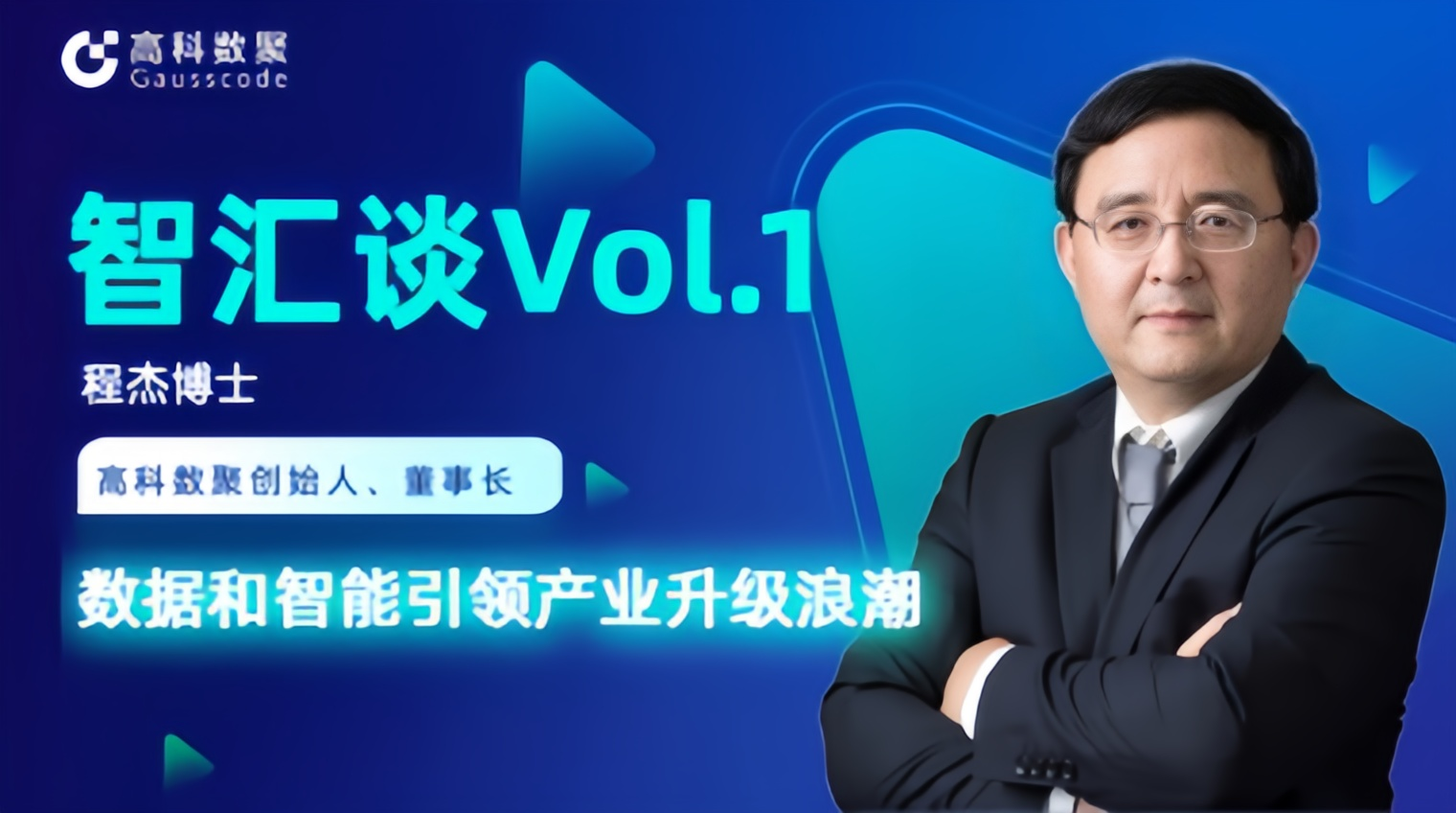 专访 | mile米乐集团创始人程杰：数据和智能引领产业升级浪潮